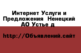 Интернет Услуги и Предложения. Ненецкий АО,Устье д.